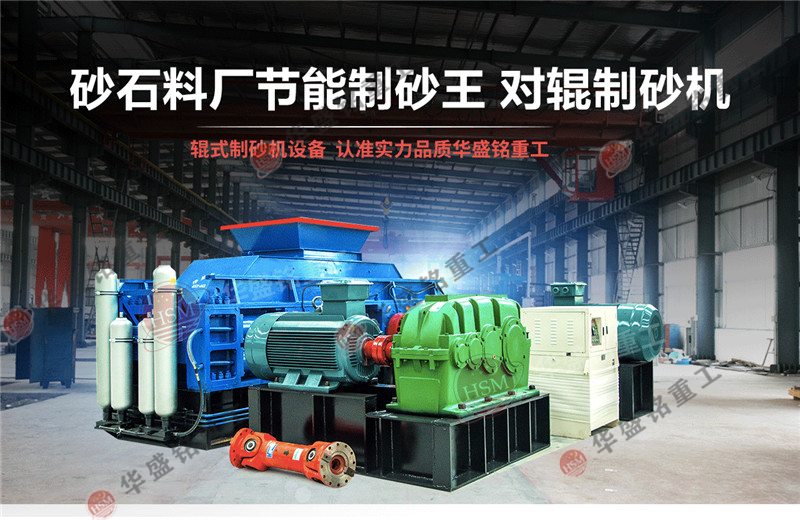 石英石制砂機(jī)產(chǎn)能怎么樣？石英石對(duì)輥制砂機(jī)報(bào)價(jià)是多少？