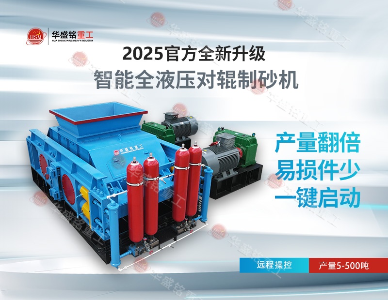 時(shí)產(chǎn)200噸對輥制砂機(jī)哪家好？