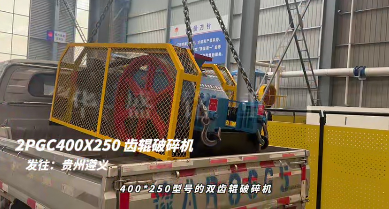 2PGC400X250型雙齒輥破碎機(jī)發(fā)往貴州遵義