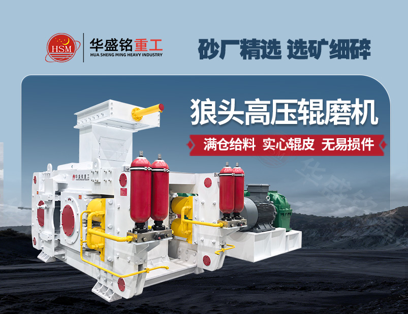 選礦細碎新標桿，高壓輥磨機讓產能提升 降低能耗