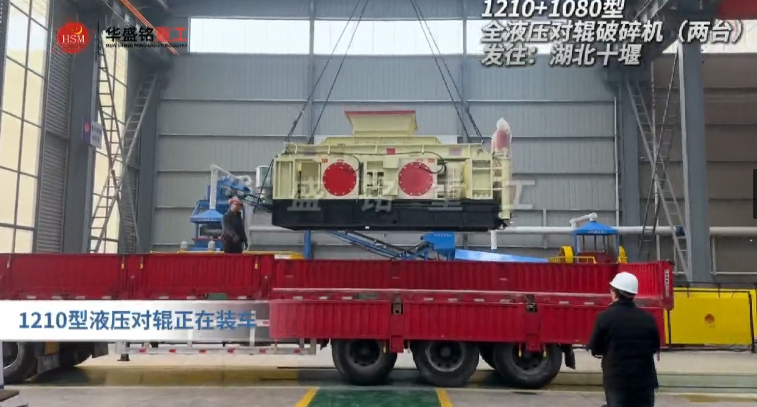 2PGY1210+1080型液壓對輥制砂機發(fā)往湖北十堰