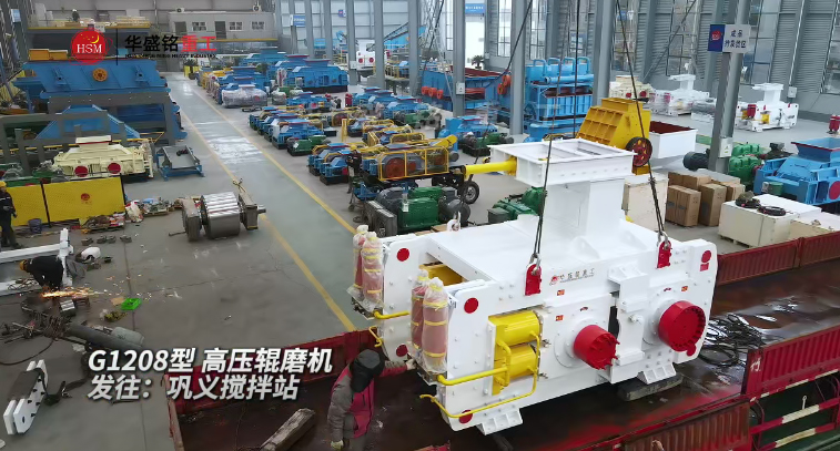 G1208高壓輥磨機發(fā)往鞏義攪拌站