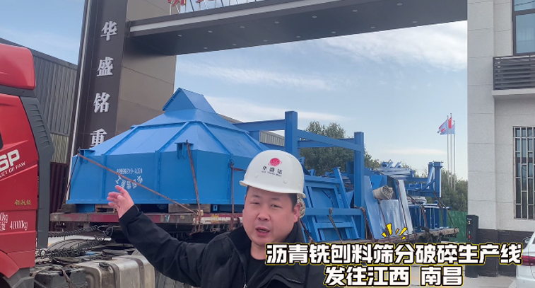 瀝青銑刨料篩分破碎生產線發往江西南昌 瀝青銑刨料篩分破碎生產線發往江西南昌